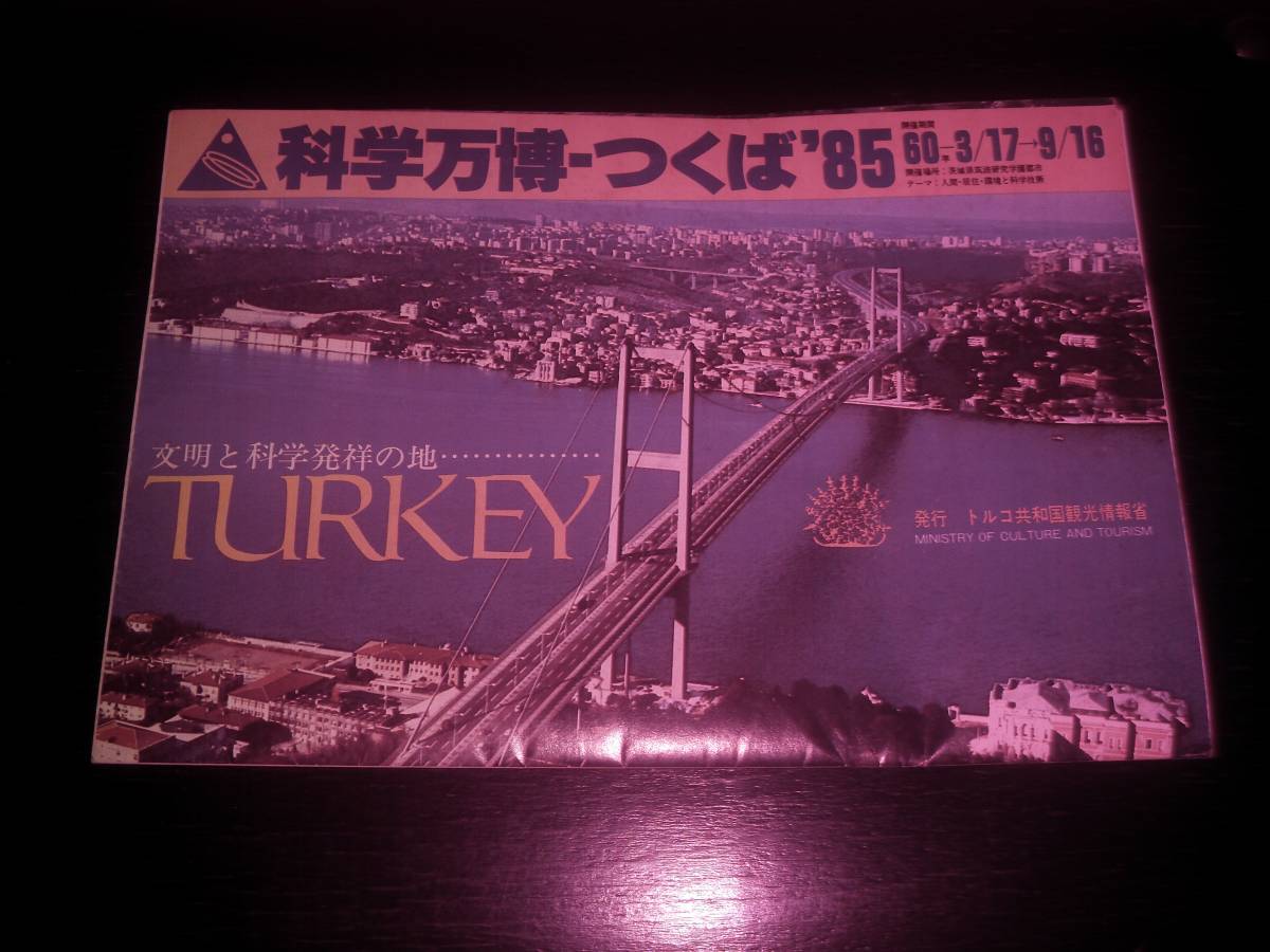 『 トルコ共和国を紹介する印刷物 』 　1985年　つくば科学万博　