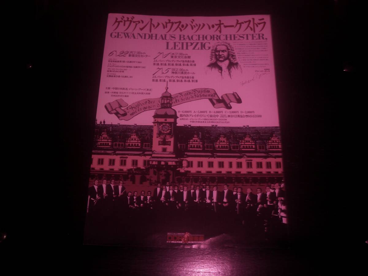 チラシ『ゲヴァントハウス・バッハ・オーケストラ　来日公演』　1981年　DDR音楽祭