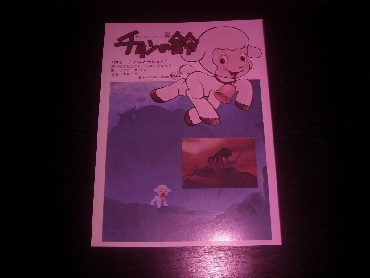 映画チラシ 『 チリンの鈴 』 1978年