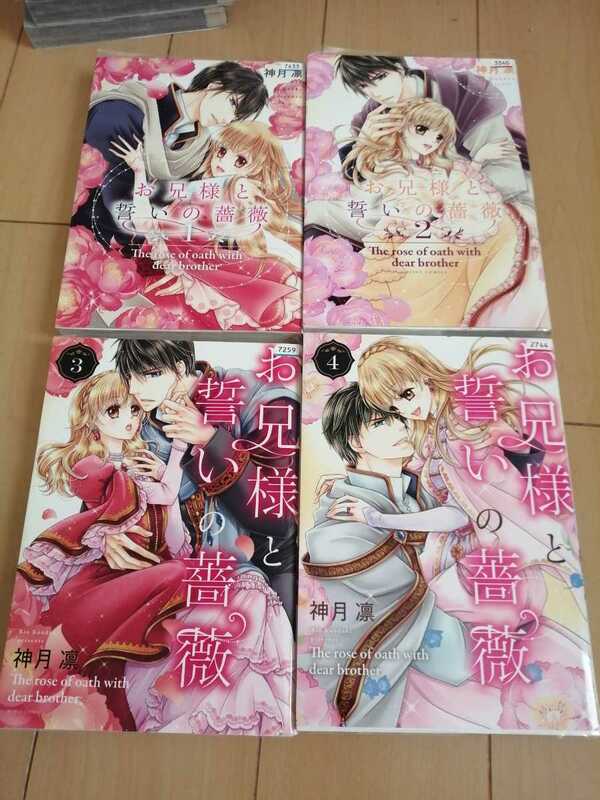 中古古本：お兄様と誓いの薔薇　全４巻　レンタル版