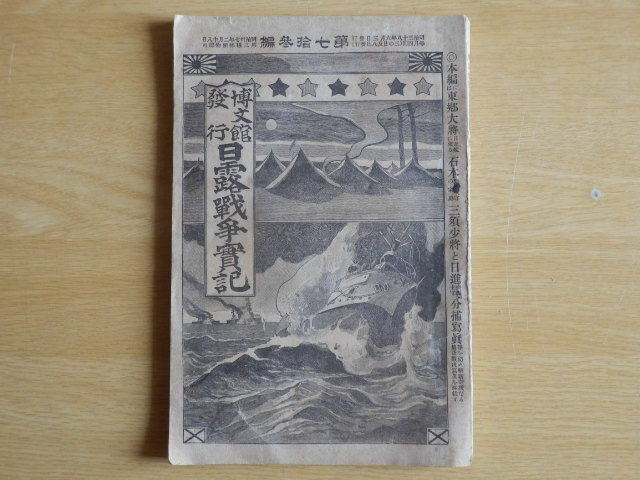 日露戦争実記 第73編 明治38年6月3日発行 博文館 戦記