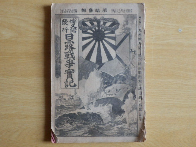 日露戦争実記 第13編 明治37年5月13日発行 博文館 戦記