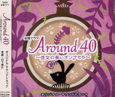 ■ TBSドラマ Around 40～注文の多いオンナたち～ ( 晩婚化、結婚しない女性を描いたドラマ ) 新品オリジナルサウンドトラック CD 即決 ♪