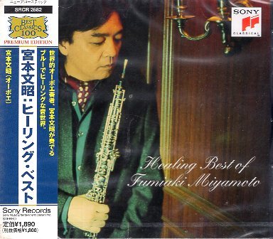 ■ 宮本文昭 ( 世界的オーボエ奏者 ) 全14曲を収録したヒーリング・アルバム♪ [ ヒーリングベスト ] 新品 未開封 CD 即決 送料サービス ♪