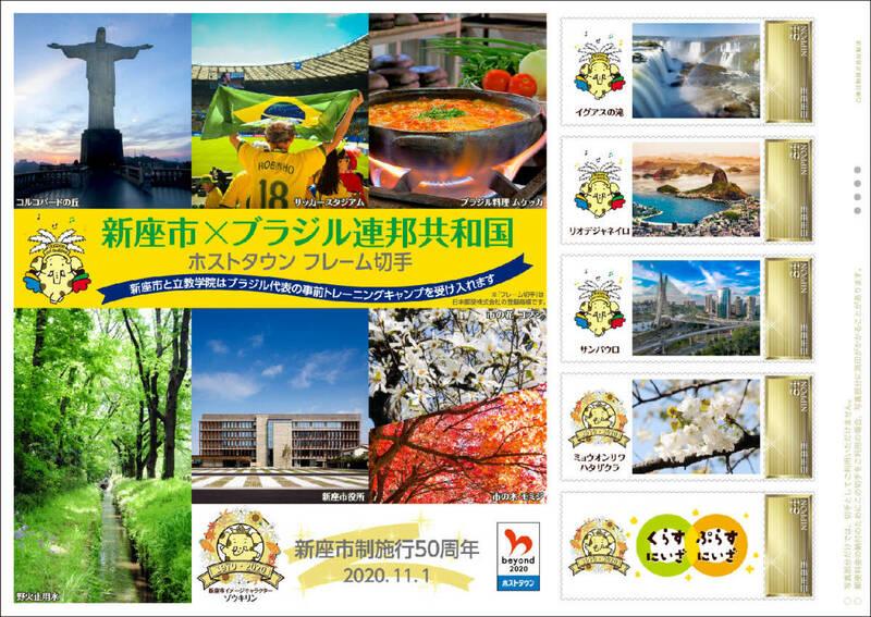 ☆未開封新品/埼玉県限定「新座市×ブラジル連邦共和国 ホストタウンフレーム切手市制50周年」イグアスの滝/東京オリンピック84円記念切手