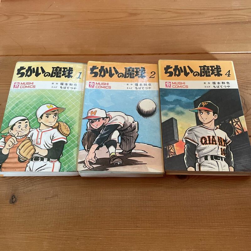 虫コミックス 当時物 ちばてつや　野球　古本　昭和　ちかいの魔球　初版発行