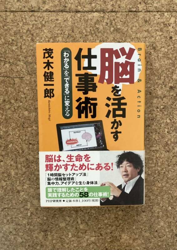 脳を活かす仕事術 「わかる」を「できる」に変える 茂木健一郎(used・状態普通使用感)