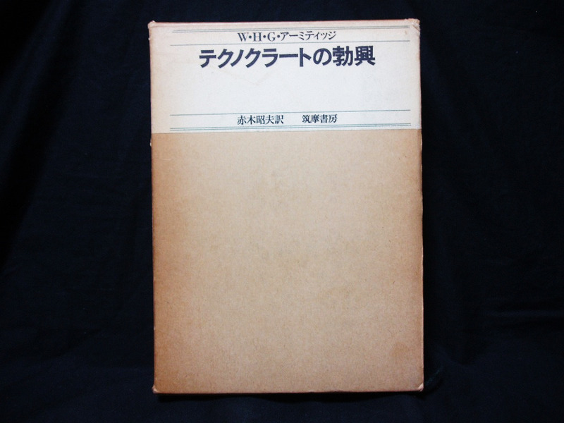 ▲稀少 W・H・G・アーミティッジ著 赤木昭夫訳『テクノクラートの勃興』筑摩書房 函有 昭和47年第1刷 教育 社会 歴史 実証主義者