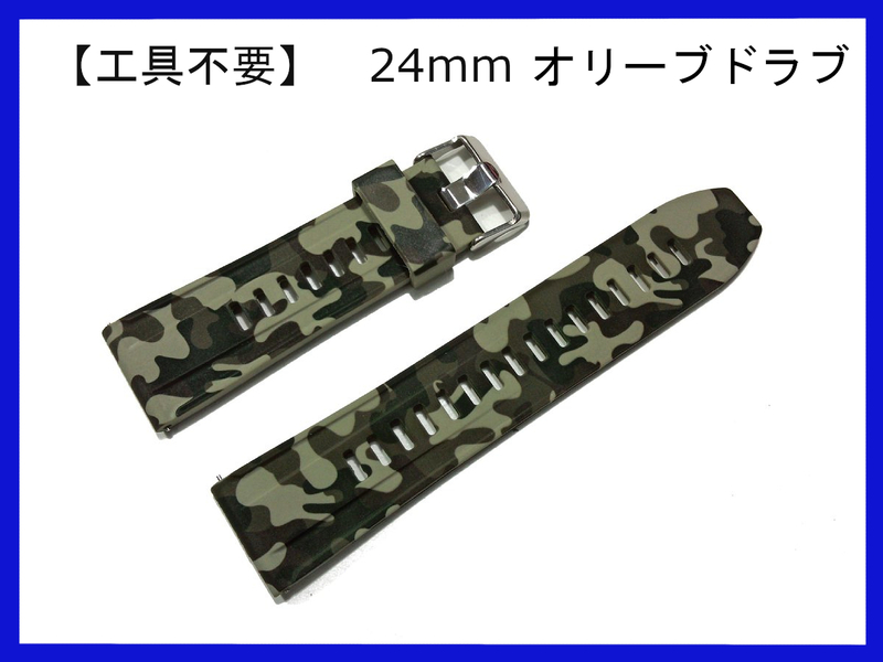 【24mm 時計ベルト】工具不要 ◎ミリタリー系ダイバー系防水時計に ◎シリコンラバー 腕時計バンド カモフラージュ 迷彩 オリーブドラブ