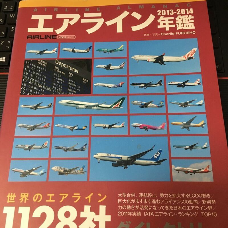 ☆本乗り物「エアライン年鑑2013-14世界のエアライン1128社飛行機航空機」