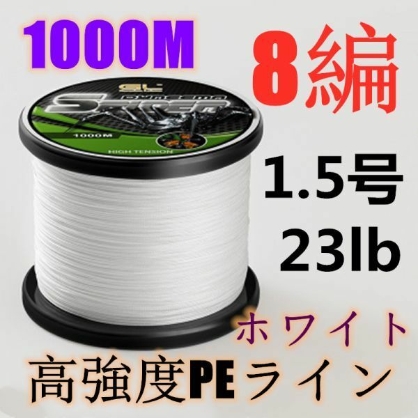 高強度PEライン 1.5号23lb 1000m巻き 8編 ホワイト 白 単色 シーバス 投げ釣り ジギング エギング タイラバ 船エギング 8本編み