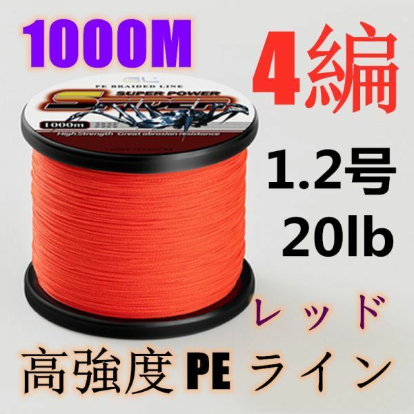 高強度PEライン 1.2号20lb 1000m巻き 4編 レッド 赤 単色 シーバス 投げ釣り ジギング エギング タイラバ 船エギング 送料無料