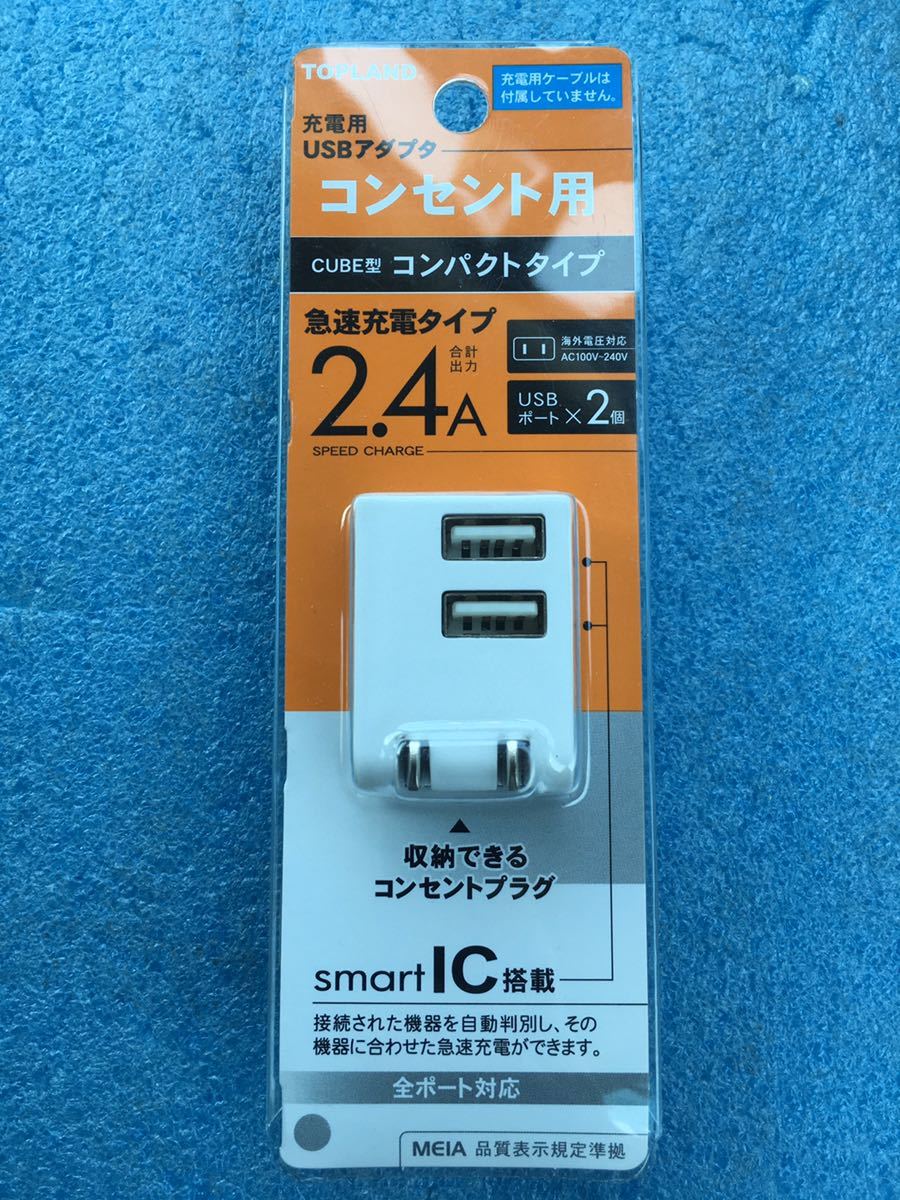 トップランド TOPLAND TAA280-WT [コンセント用USBアダプタ]　未使用品　《送料無料》