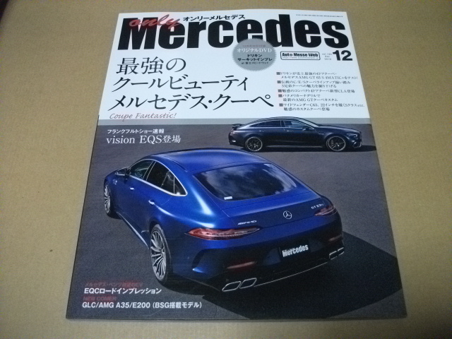 ★オンリーメルセデス　2019.12月　最強のクールビューティ メルセデスクーペ（付録なし）★