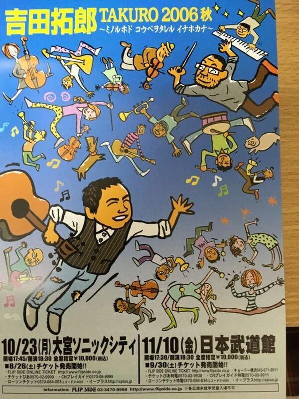 吉田拓郎 2006年 秋 日本武道館 / 大宮 コンサート チラシ