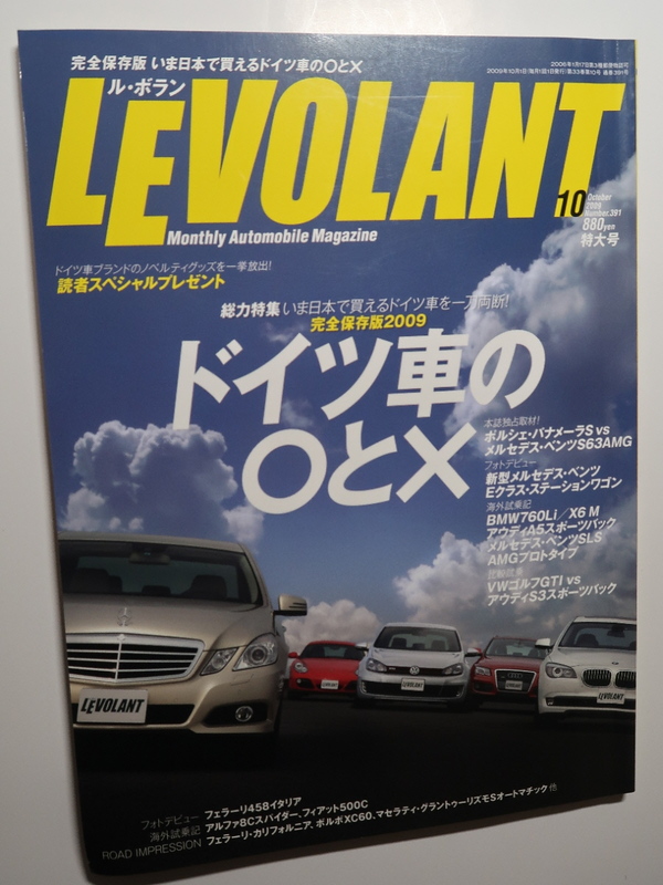 ルボラン2009年10月 ドイツ車の○と×/パナメーラS 970/ベンツ S63 AMG W221/Eクラス ワゴン S212/クーペ C207/BMW 760Li/X6M/ゴルフGTI/S3