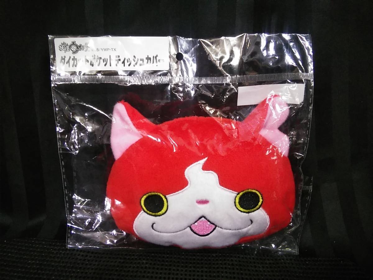 妖怪ウォッチ ジバニャン ダイカット ポケットティッシュカバー t3
