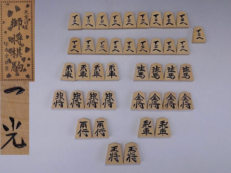 c126 将棋道具 天童特産 栄春堂謹製 一光 作 銘木 黄楊材 彫駒 将棋駒 予備歩1駒 余歩 共箱◆検)将棋盤