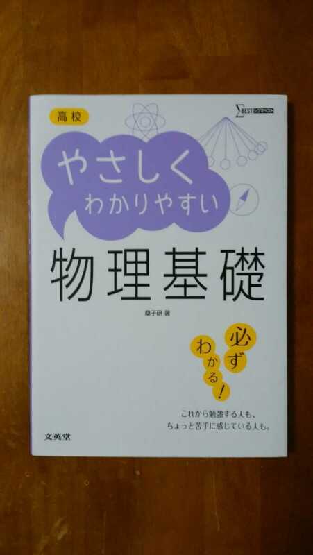 ☆高校参考書☆シグマベスト☆やさしくわかりやすい物理基礎☆文英堂☆桑子研著☆