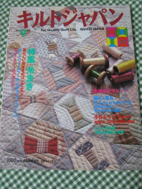 キルトジャパン 1999年9月号/日本ヴォーグ社/型紙付き