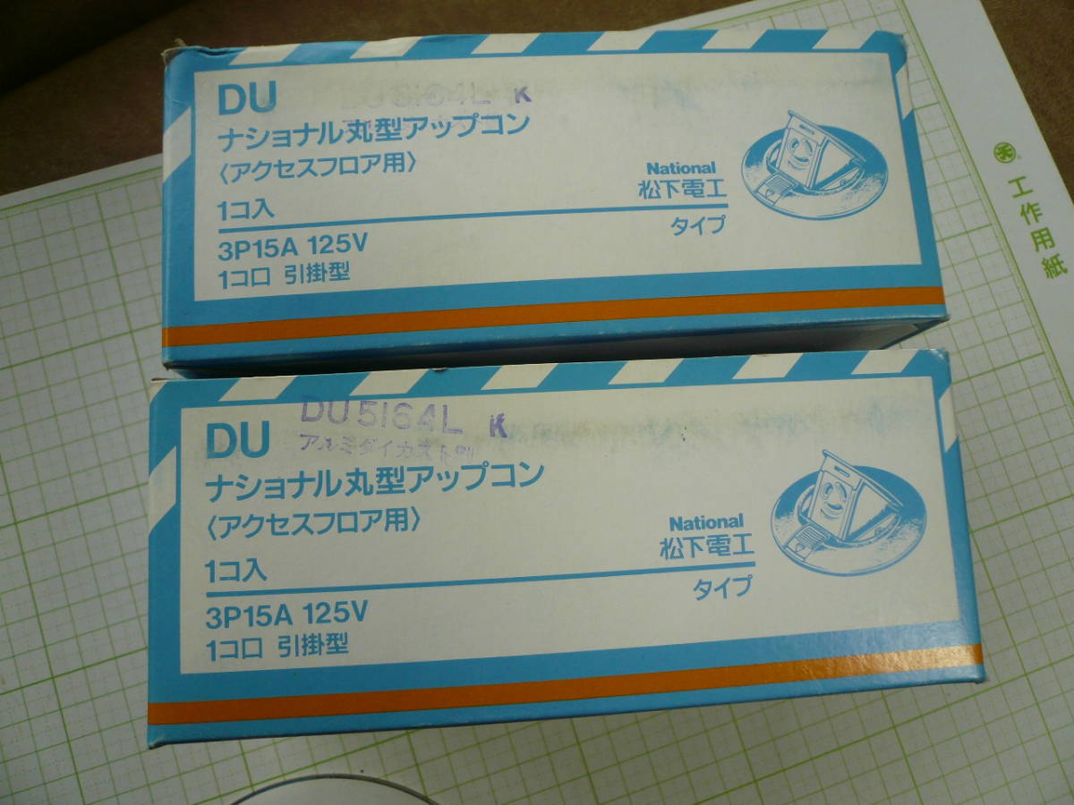即決有 送料520円~ 2個組　ナショナル 丸型アップコン　DU 5164L アクセスフロア用 3P 15A 125V 引掛型