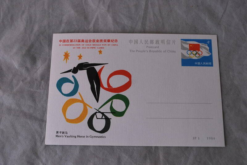 中国 記念はがき 第23回オリンピック 金メダル 跳馬