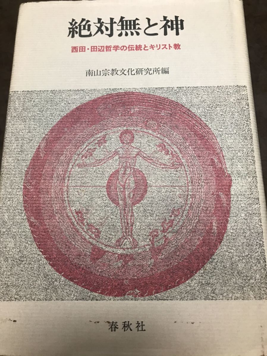 絶対無と神　西谷啓治　上田閑照　西田哲学　田辺哲学　キリスト教