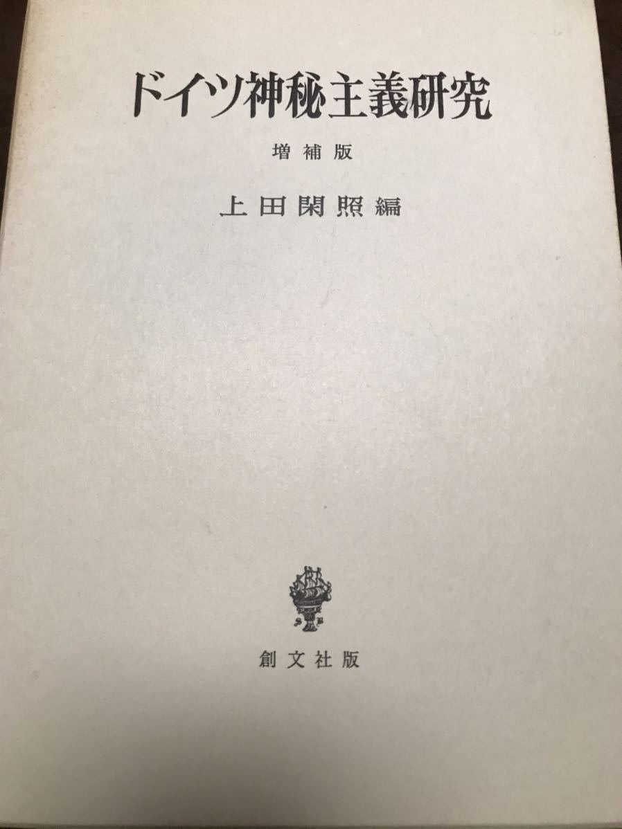 ドイツ神秘主義研究 増補版　上田閑照　西谷啓治　未読美品