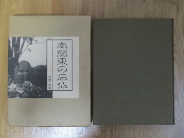 南関東の石仏　大護八郎　1983年　国書刊行会　非売品