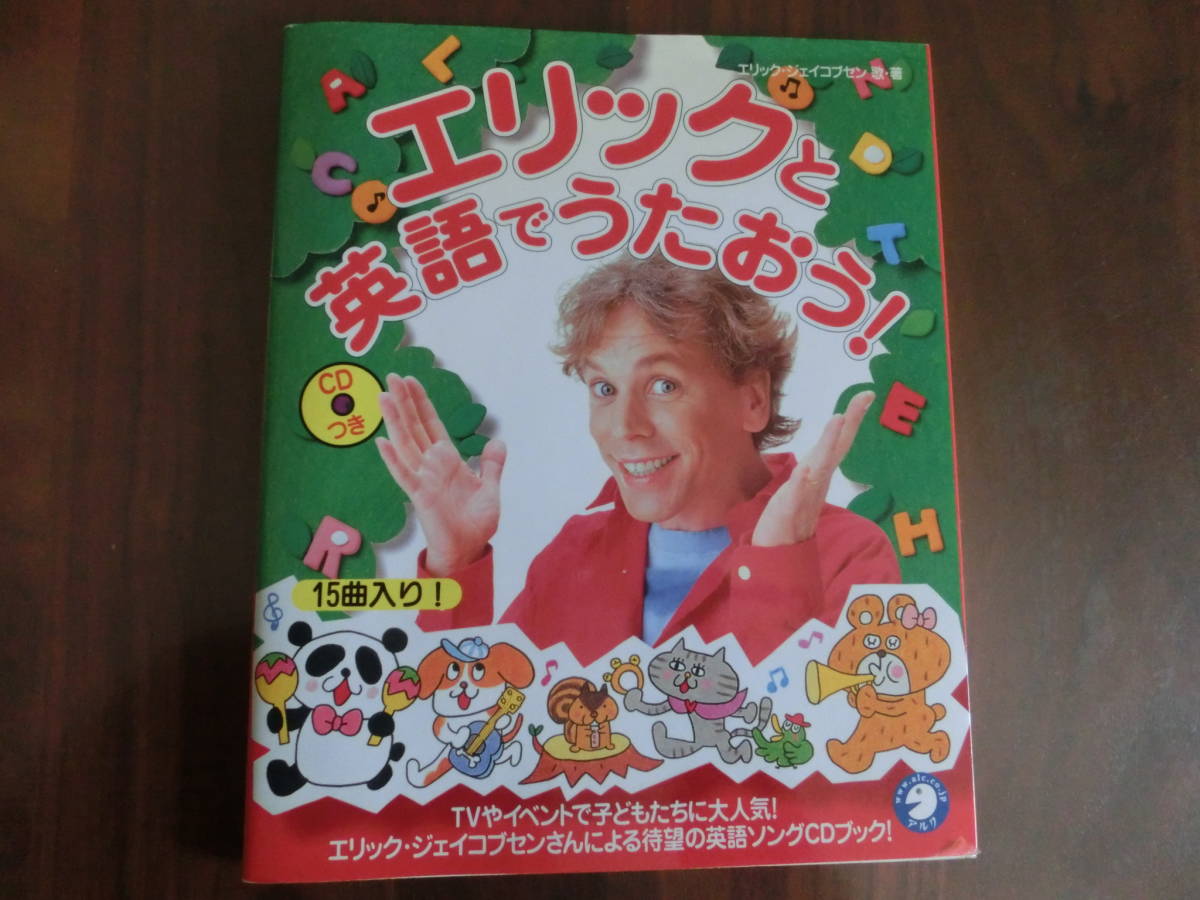 ★USED エリックと英語でうたおう！　エリック　ジェイコブセン　　CD付き　英語の歌、アクティビティ、早口ことば