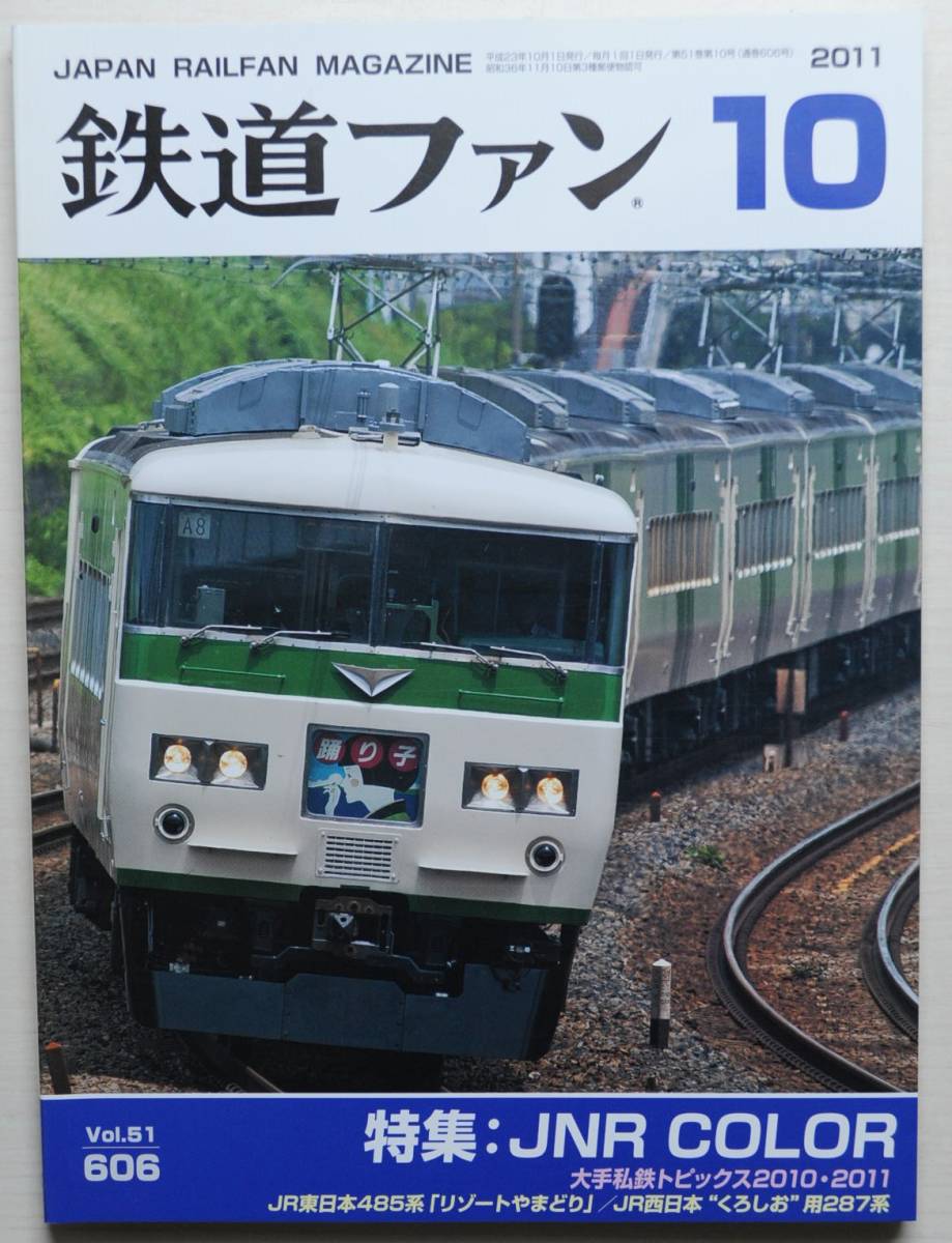 鉄道ファン　平成23年10月号　特集：JNR COLOR　　　(2011, No.606)