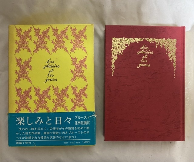 楽しみと日々　プルースト　窪田般彌訳　薔薇十字社　1972年 初版　総合目録付