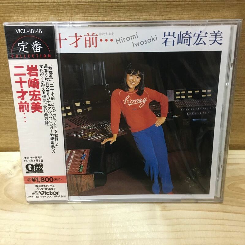 岩崎宏美　CD 二十歳前　新品未開封