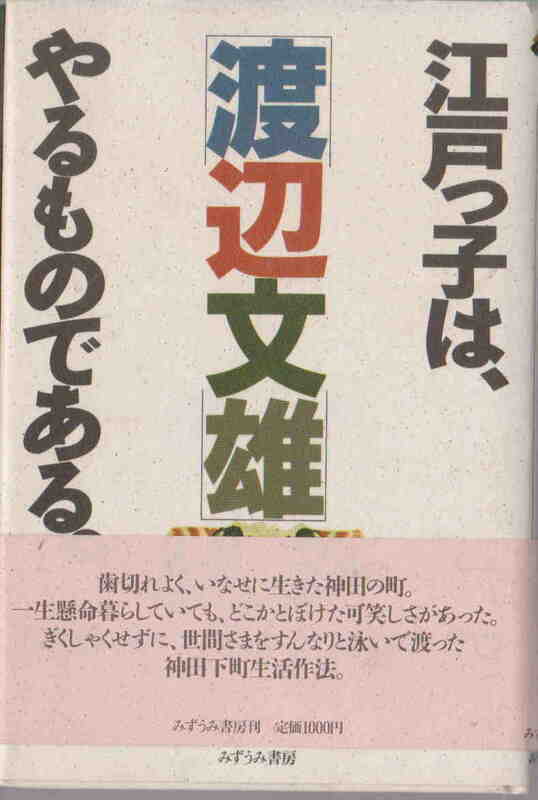 渡辺文雄★「江戸っ子は、やるものである。」みずうみ書房