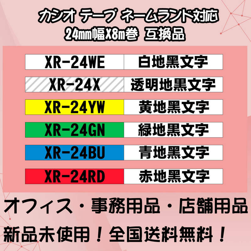カシオ 24mm幅X8m巻 ・10色選択可 ネームランド 互換テープ 8個