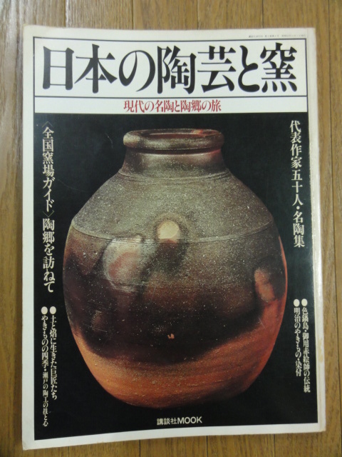 送料無料★1977年「日本の陶芸と窯 現代の名陶と陶郷の旅」赤絵師の伝統/瀬戸の陶工