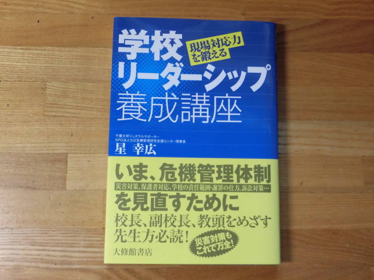 学校のリーダーシップ養成講座　　星　幸広