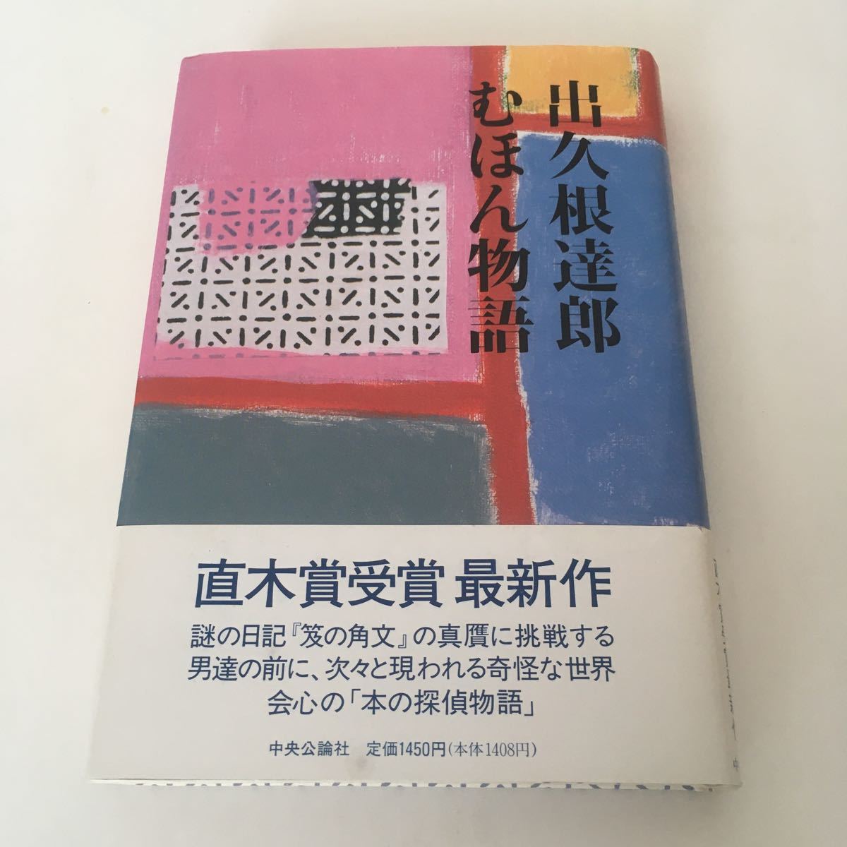 ☆送料無料☆ むほん物語 出久根達郎 中央公論社 初版 ♪G6拍卖