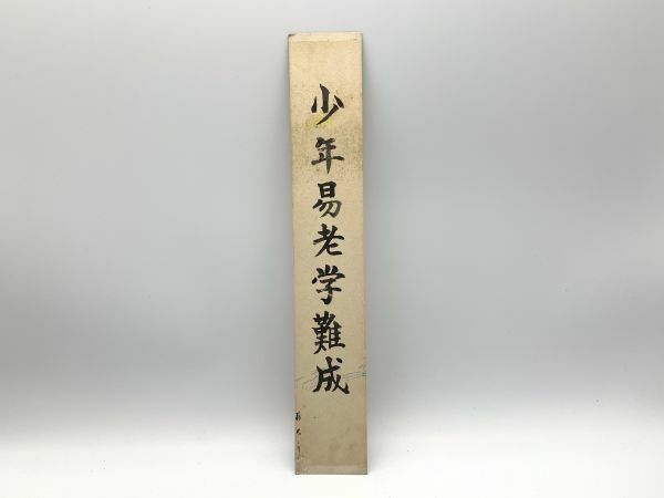 【色紙画/色紙書】 短冊　肉筆　作者不詳　『少年易老学難成』　　詩/短歌/俳句/情景画　定形外可　Ｋ1023L