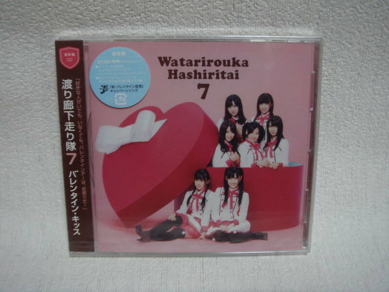 渡り廊下走り隊７ / バレンタイン・キッス （通常盤）未開封！