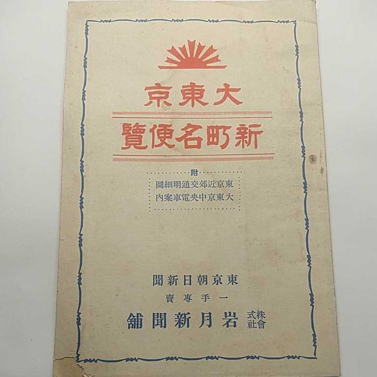 大東京　新町名便覧　昭和8年　東京近郊交通明細　大東京中央電車案内　路線図　住所録
