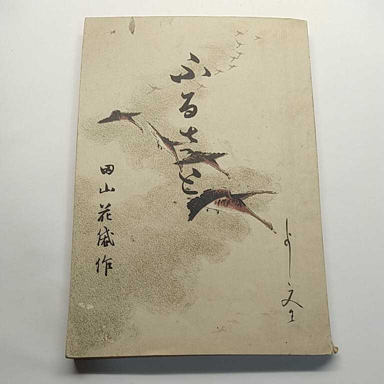 ふる郷　田山花袋　明治32年発行