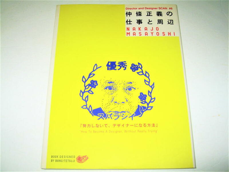 ◇【デザイン】仲條正義の仕事と周辺・1998/1刷◆努力しないで、デザイナーになる方法◆◆◆検索：福田繁雄 服部一成