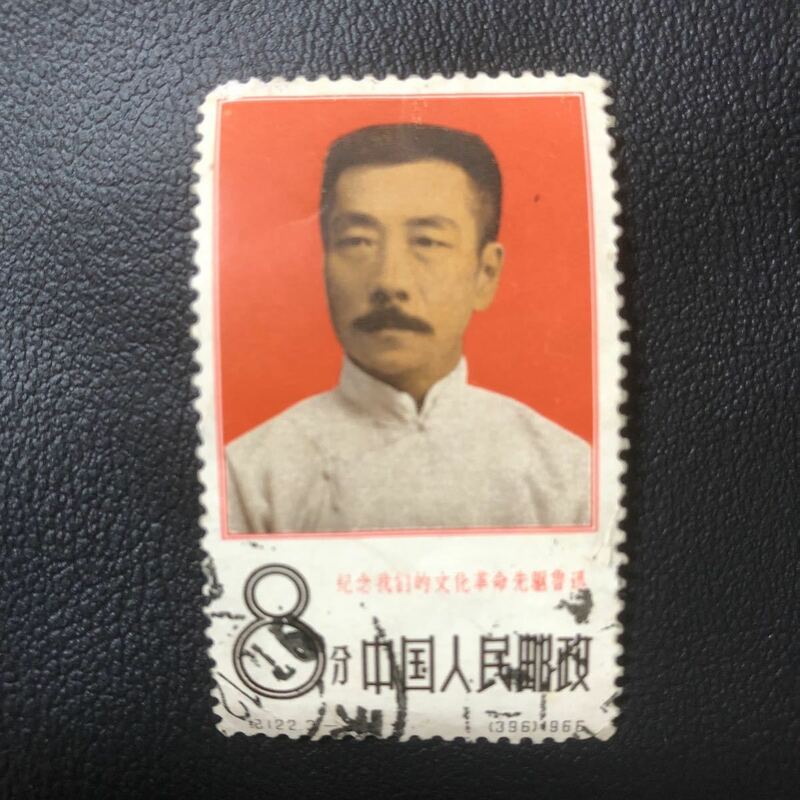 中国　文化革命切手 消印有り