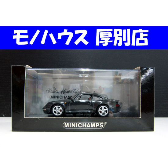 未使用・保管品 MINICHAMPS 1/43 ポルシェ 911 Turbo 1995 ブラックメタル ミニチャンプス ミニカー 札幌 厚別店