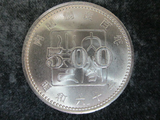M-507　硬貨　内閣制度百年　昭和60年　500円　記念硬貨　美品　