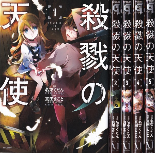コミック【殺戮の天使 １～５巻 ５冊組】真田まこと・名束くだん　メディアファクトリー