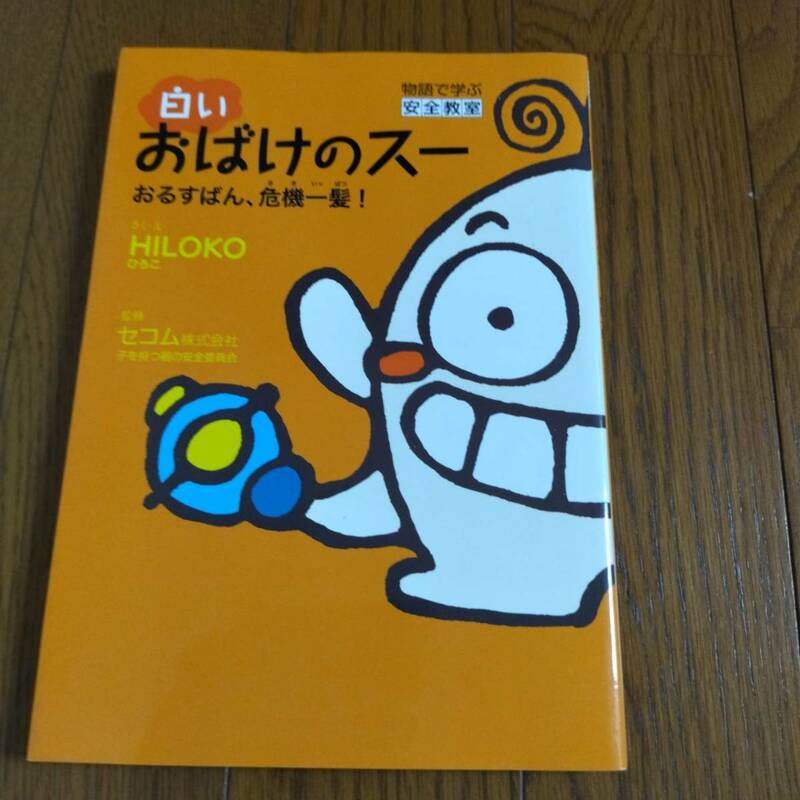 ■『白いおばけのスー　おるすばん、危機一髪』HILOKO 絵本　安全　しつけ　防犯絵本　送料185円