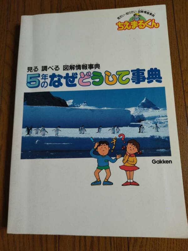 ■『5年のなぜどうして事典』(星・科学・工業・スポーツ・オリンピック等)学研/ちえまるくん 送料185円