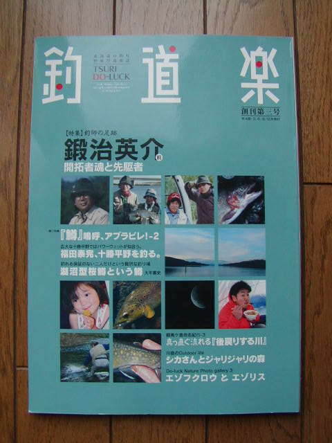 釣道楽　創刊第三号　TSURI DO-LUCK　北海道の釣りの遊び道楽誌